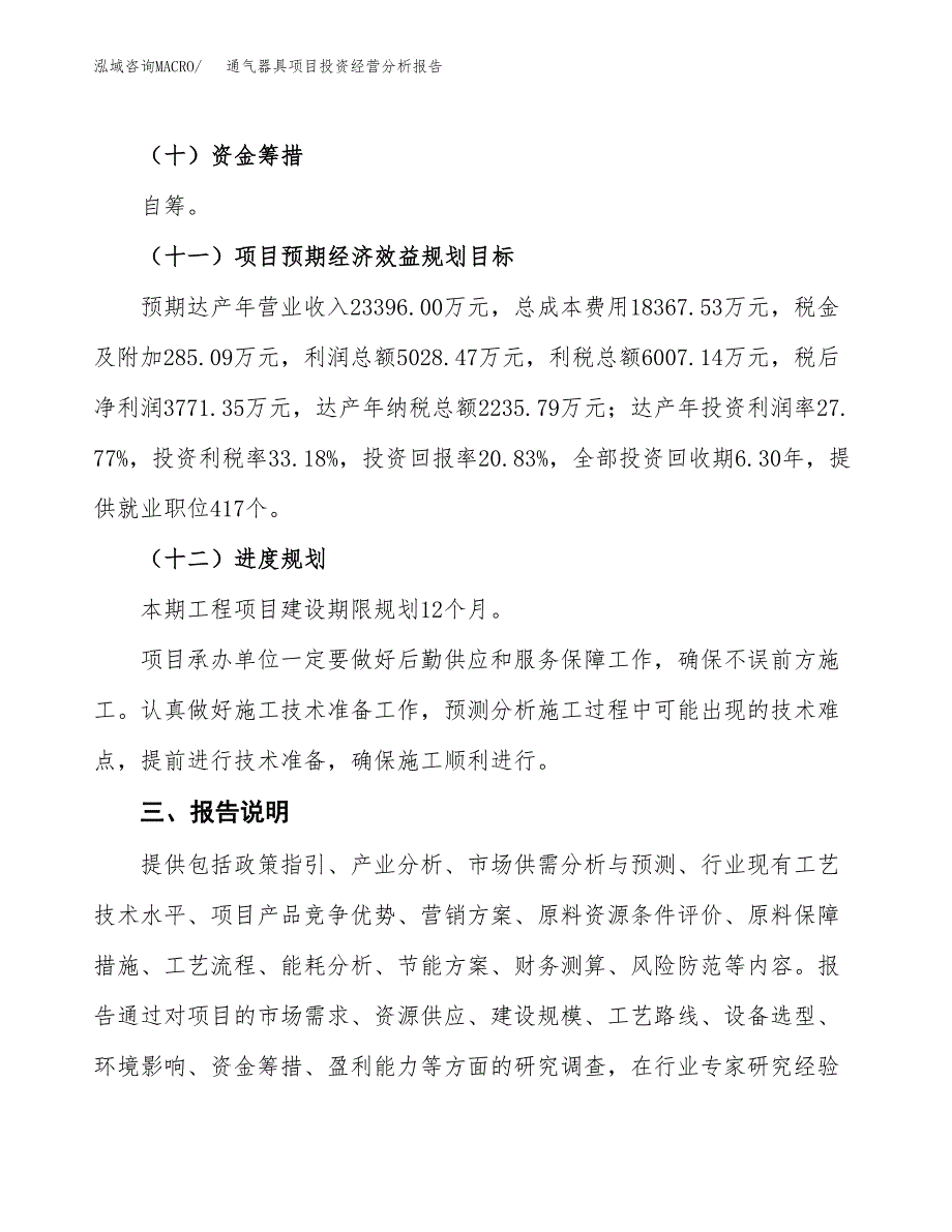 通气器具项目投资经营分析报告模板.docx_第4页