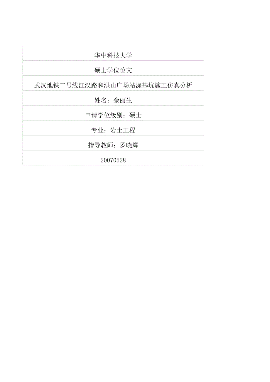 武汉地铁二号线江汉路和洪山广场站深基坑施工仿真分析_第1页