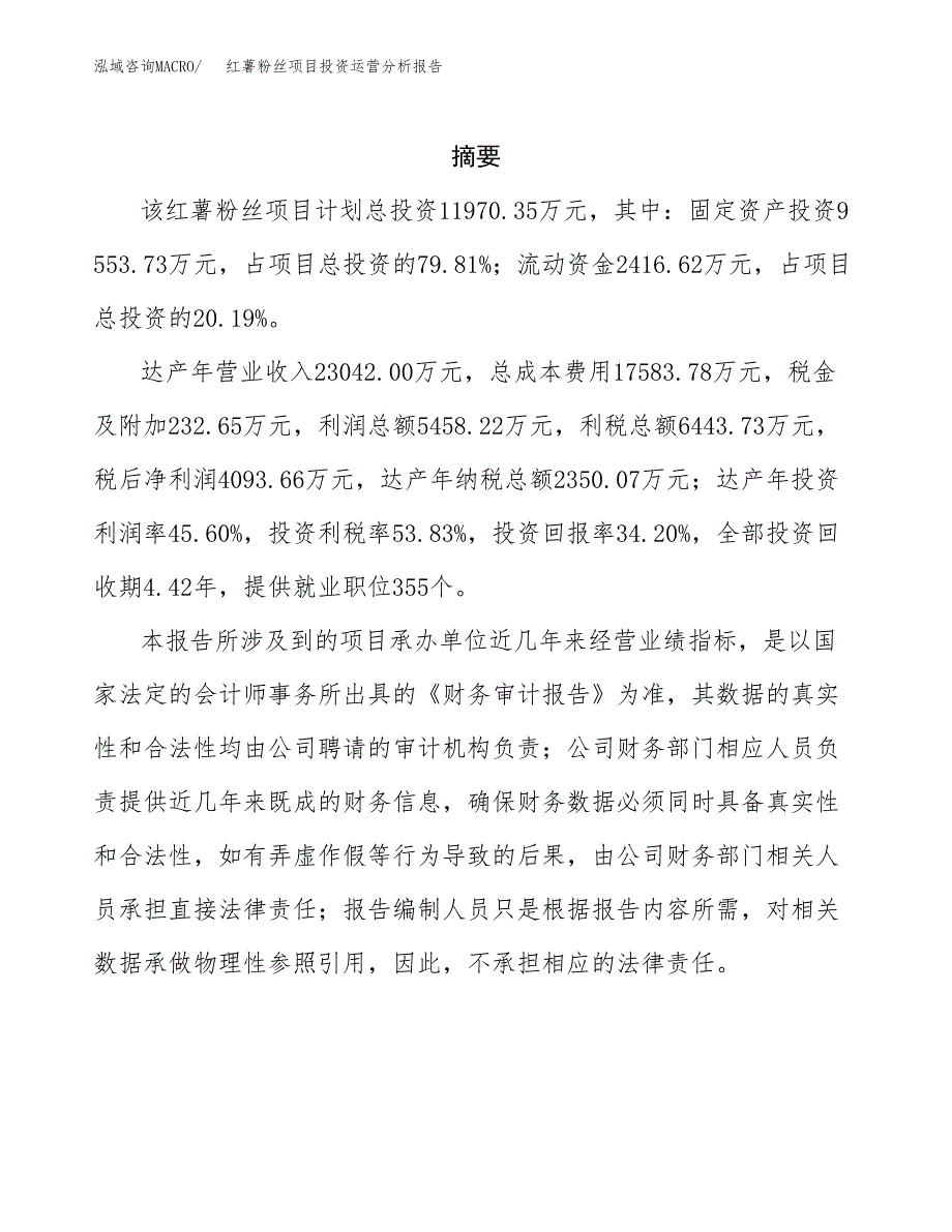 红薯粉丝项目投资运营分析报告参考模板.docx_第2页