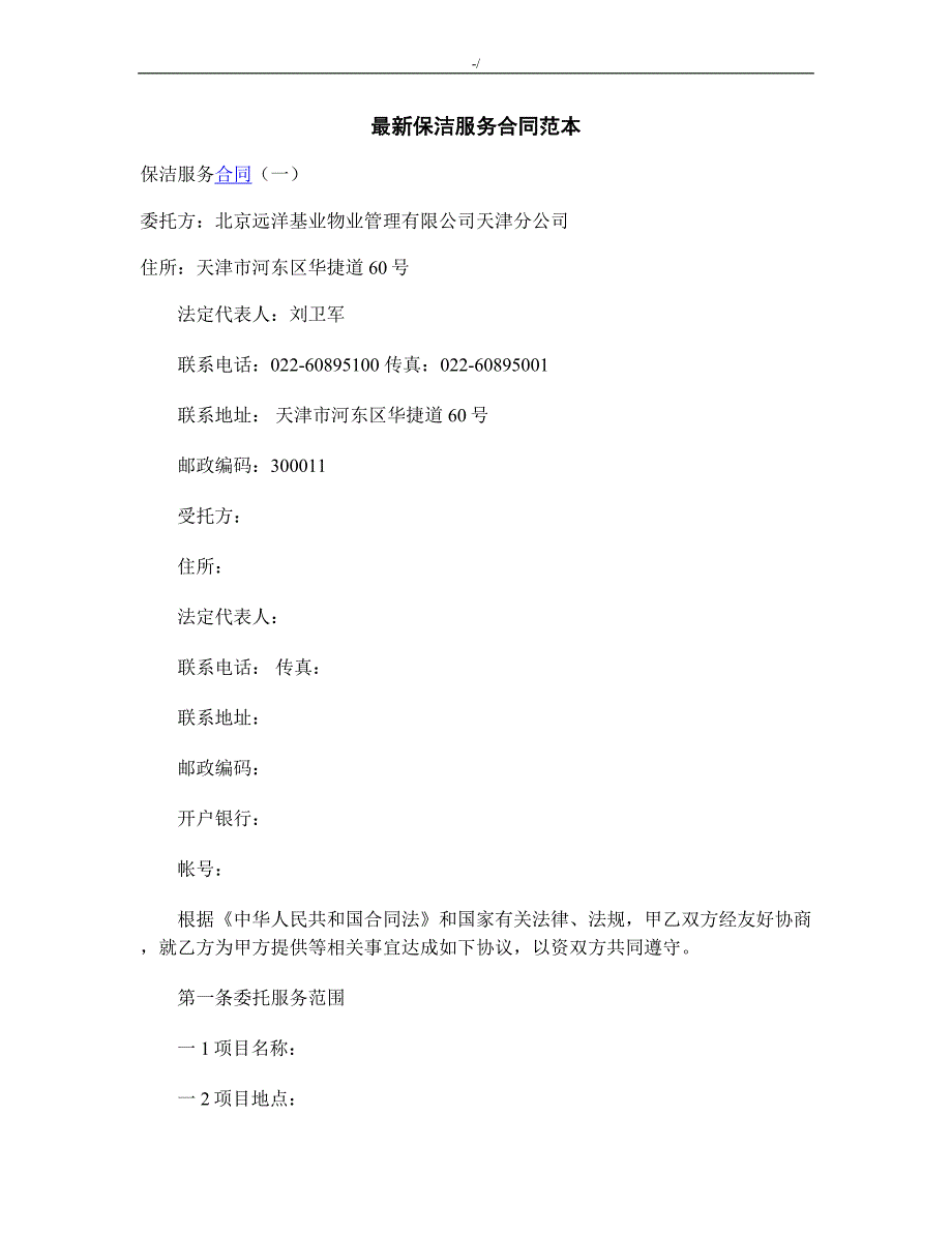 新编保洁服务合同协议范文样式_第1页