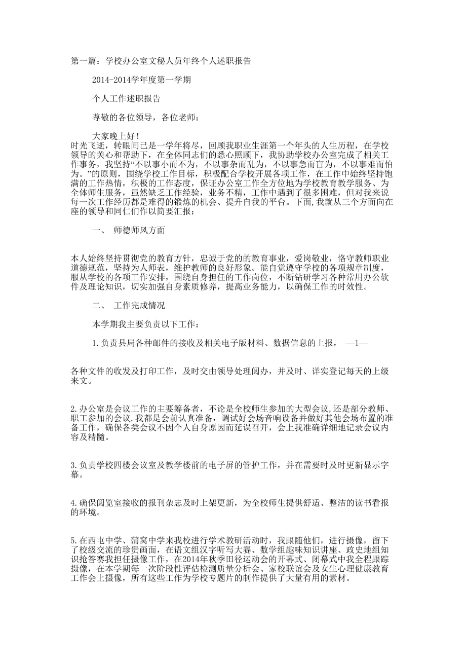 文秘个人述职报告(精选多 篇).docx_第1页