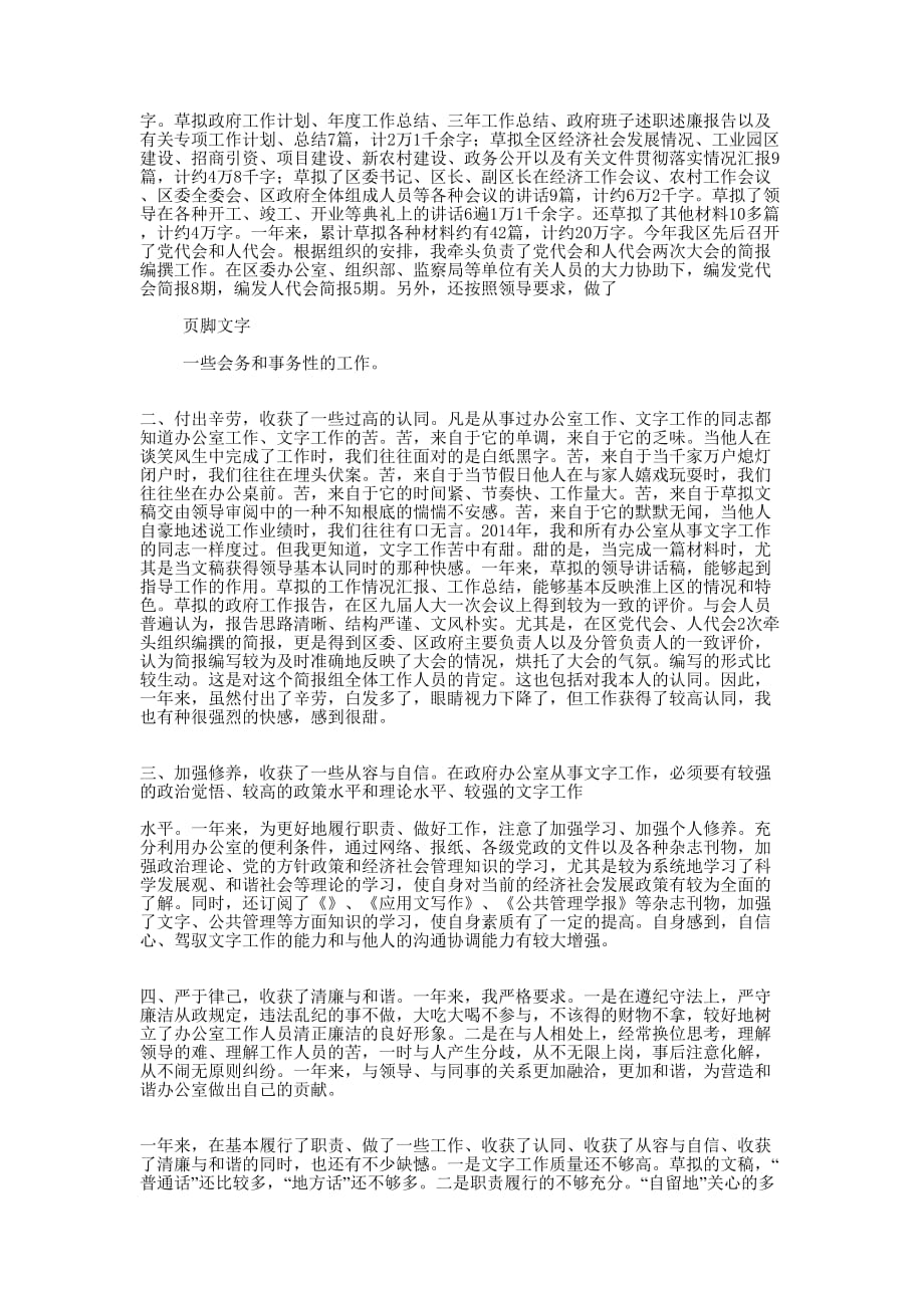 文秘个人述职报告(精选多 篇).docx_第4页