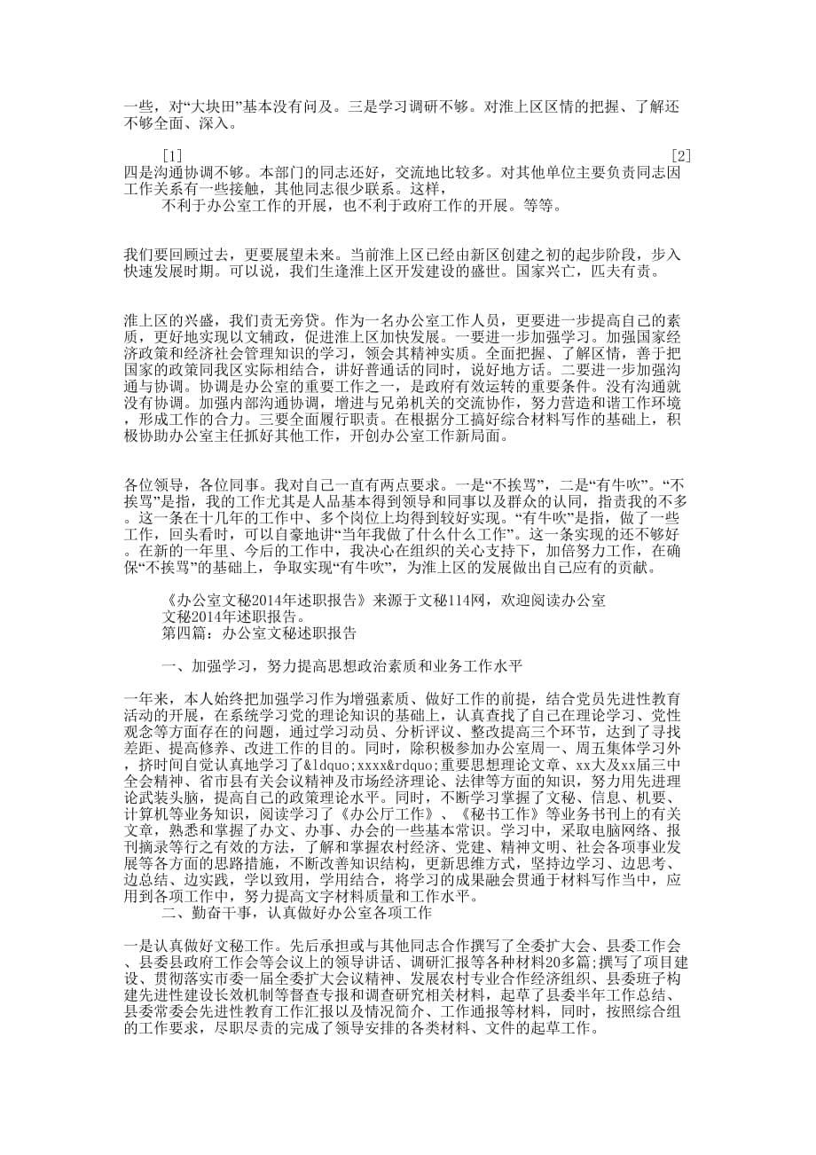 文秘个人述职报告(精选多 篇).docx_第5页