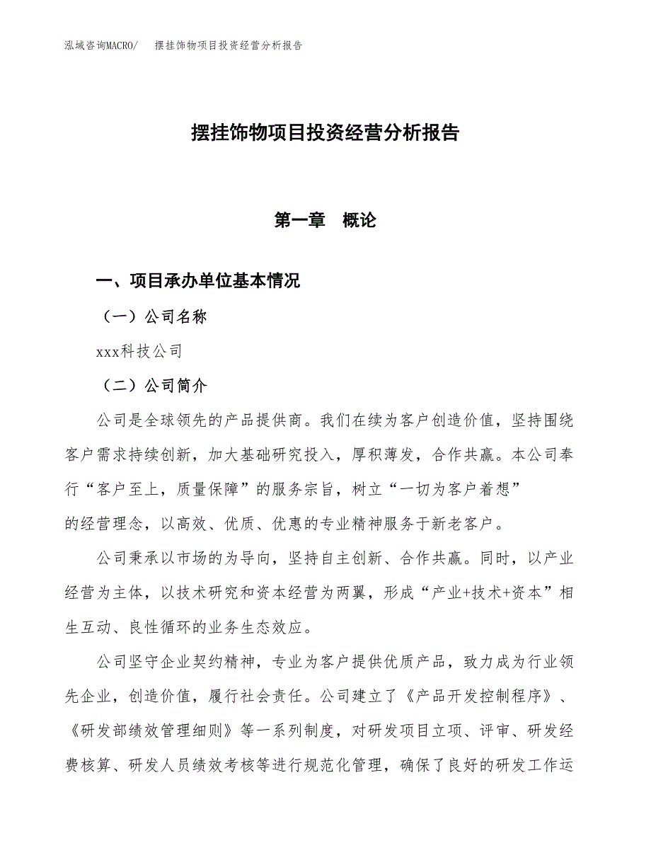 摆挂饰物项目投资经营分析报告模板.docx_第1页