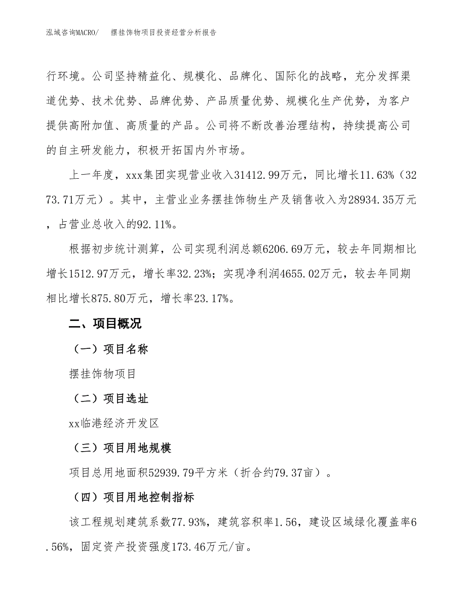 摆挂饰物项目投资经营分析报告模板.docx_第2页