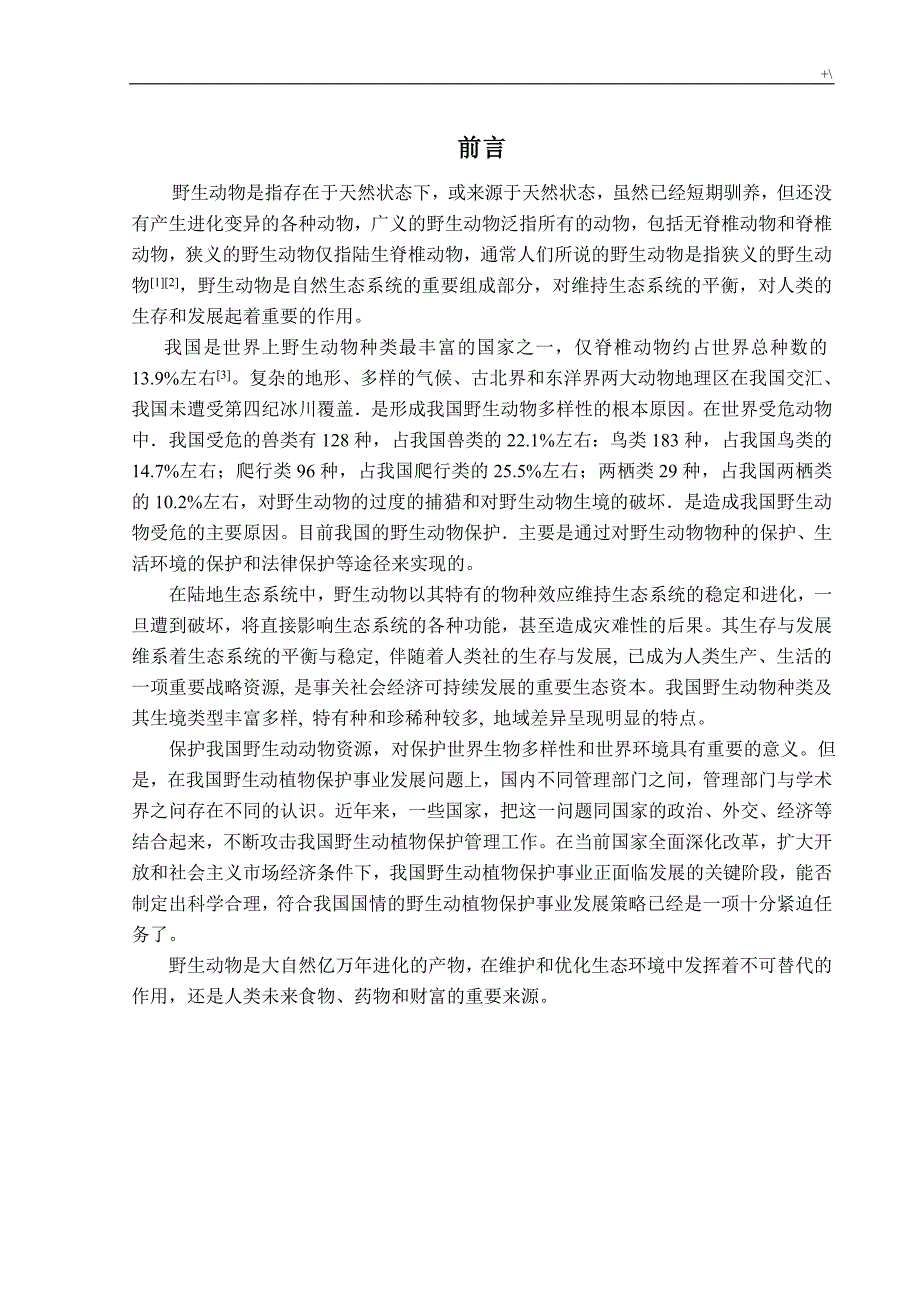 野生动物保护现状及其发展规划趋势(可投林业经济,环保生态经济)_第3页