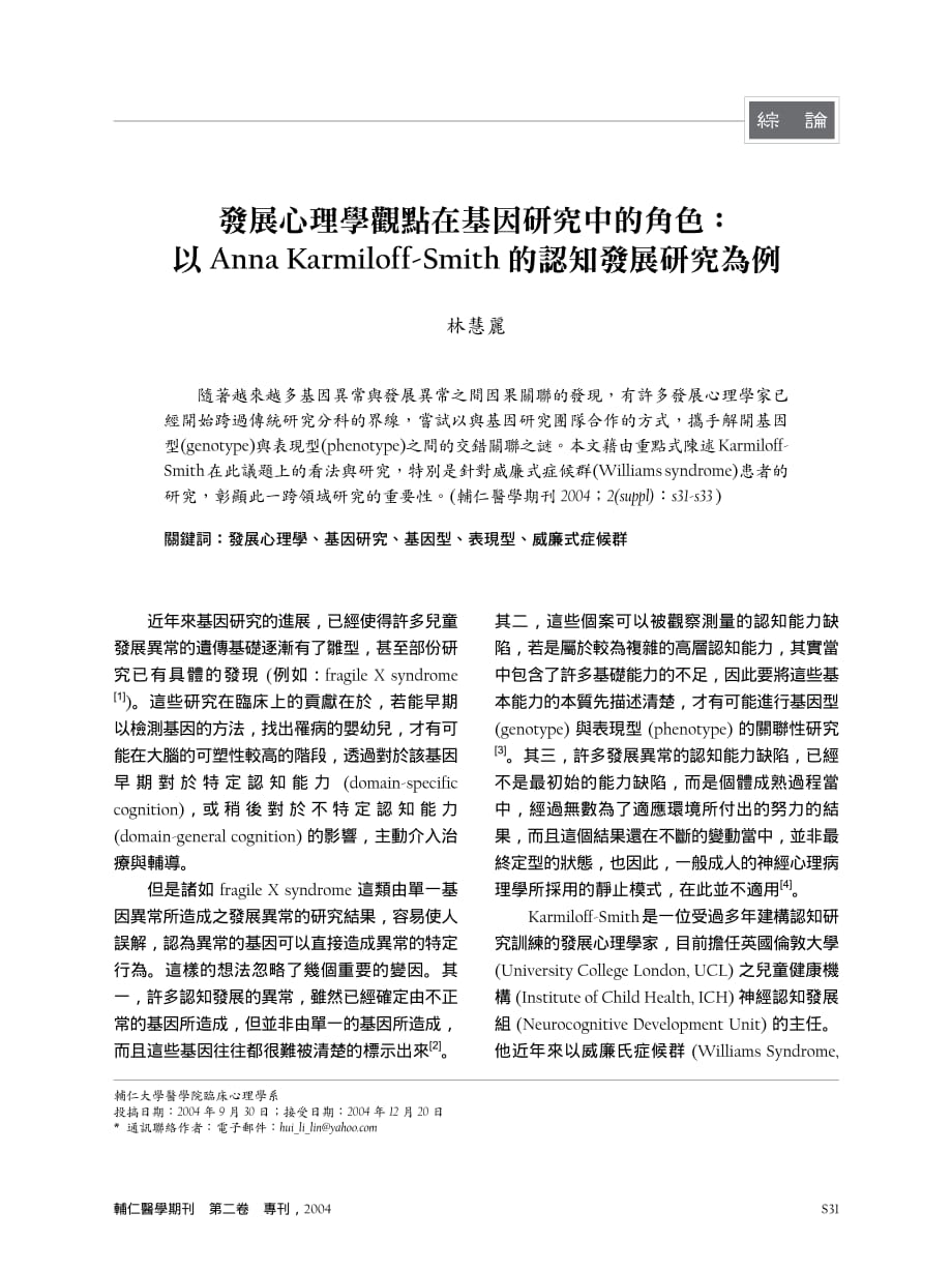 发展心理学观点在基因研究中的角色： 以Anna Karmiloff-Smith 的认知 ..._第1页