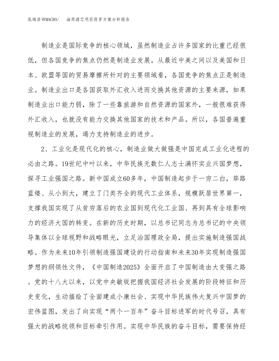 油质滤芯项目投资方案分析报告.docx_第4页