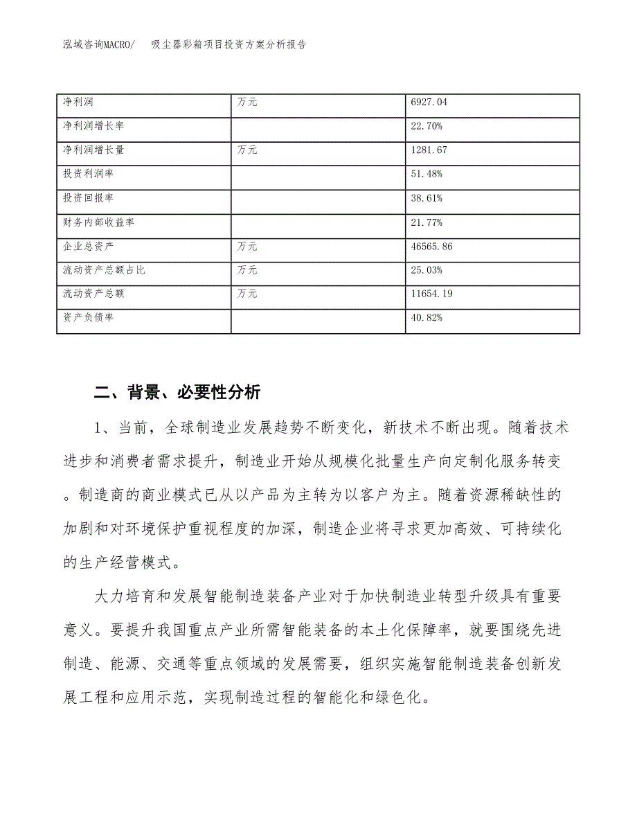 吸尘器彩箱项目投资方案分析报告.docx_第3页