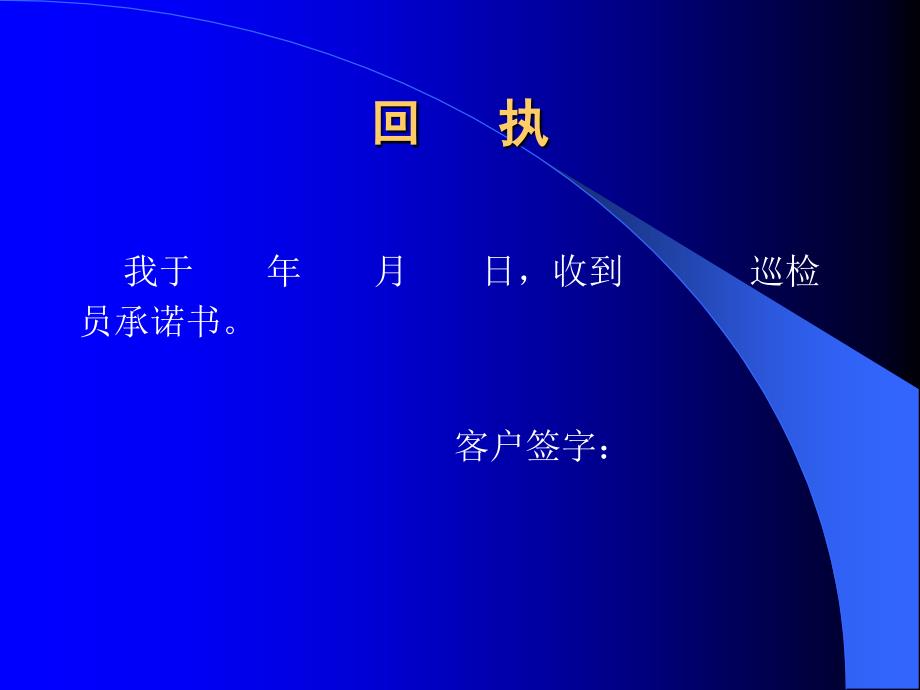 2019年家装行业巡检员承诺书培训教材_第3页