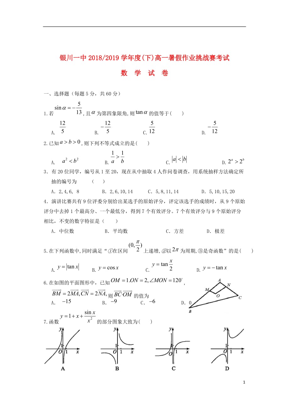 宁夏2018_2019学年高一数学下学期暑假作业挑战赛考试试题_第1页