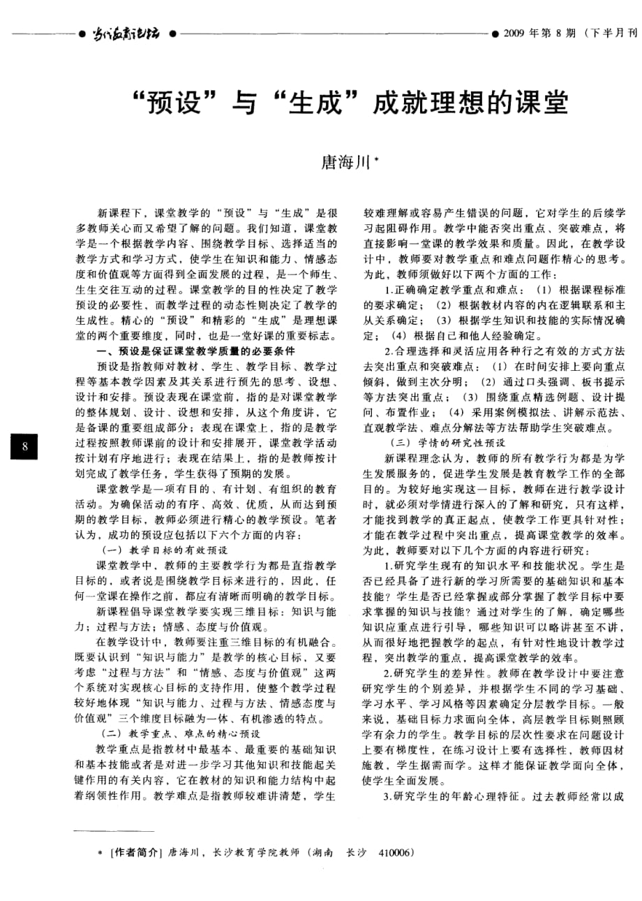 “预设”与“生成”成就理想的课堂.pdf_第1页