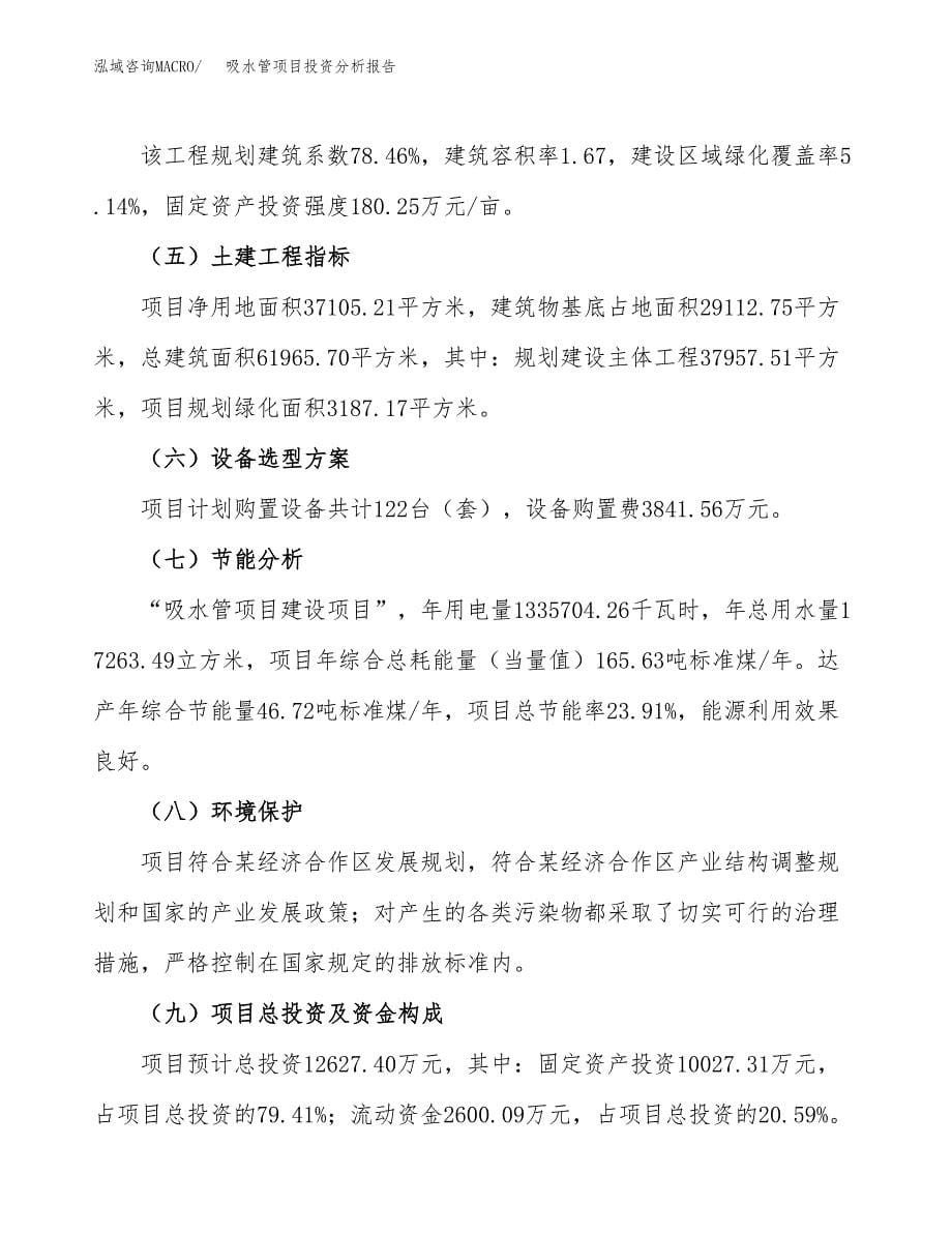 吸水管项目投资分析报告（总投资13000万元）（56亩）_第5页