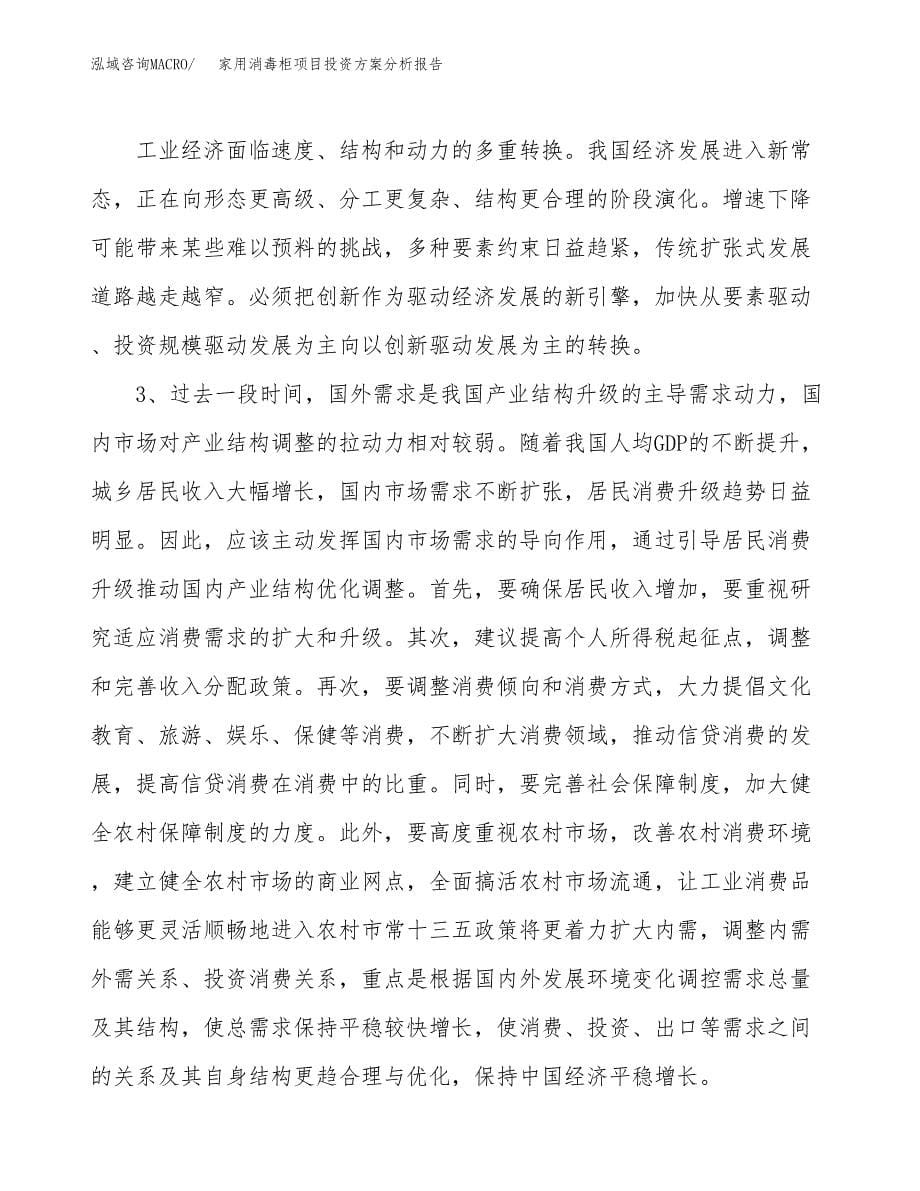 家用消毒柜项目投资方案分析报告.docx_第5页