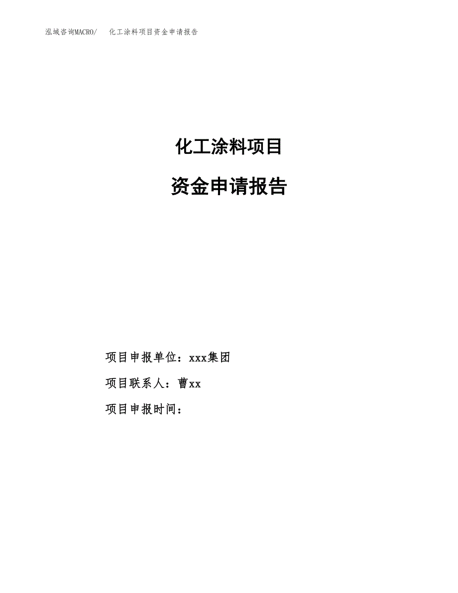 化工涂料项目资金申请报告_第1页