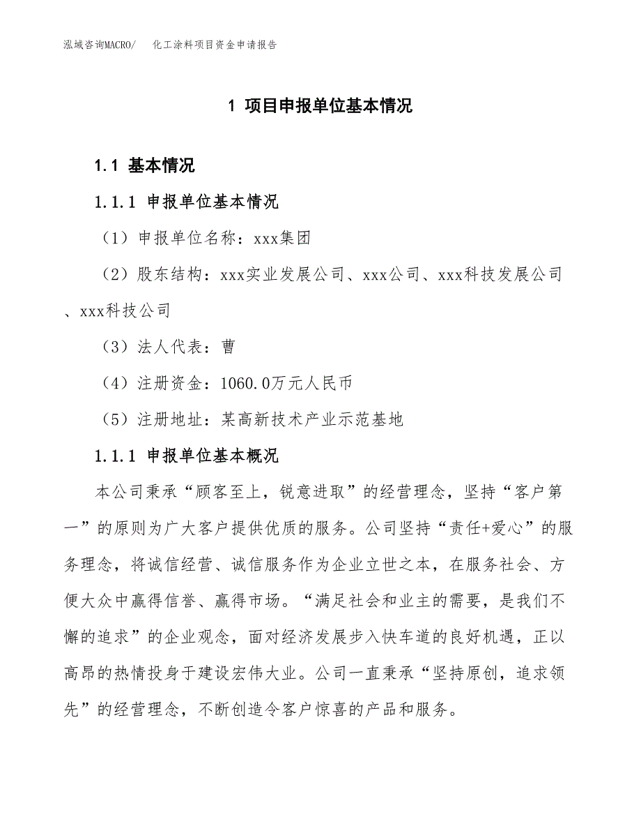 化工涂料项目资金申请报告_第3页