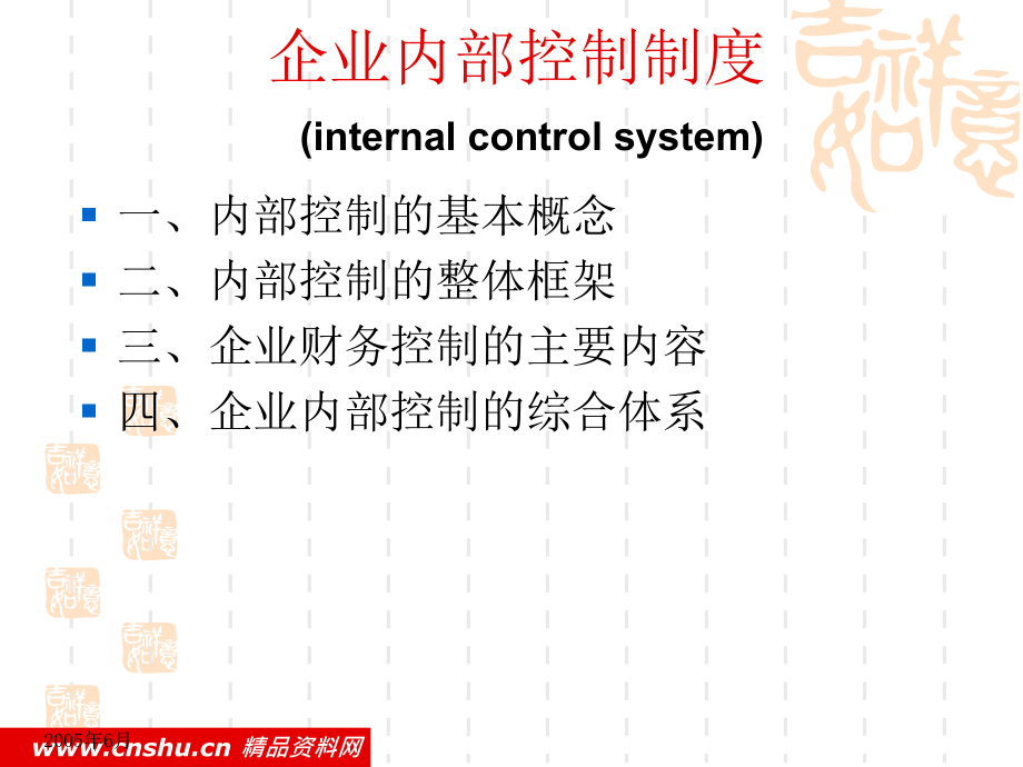 企业内部控制制度规范_第1页