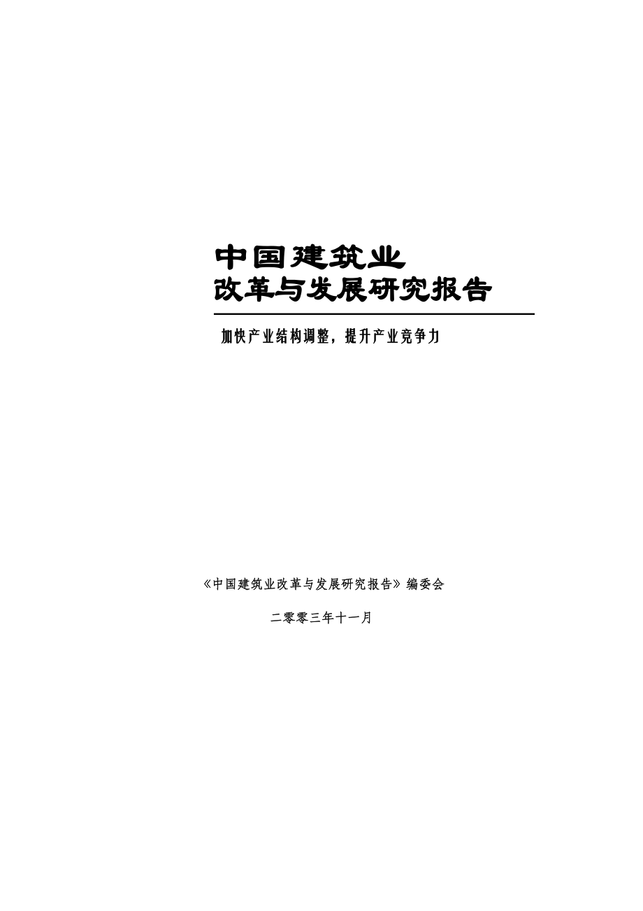 中国建筑业改革与发展研究报告d_第1页