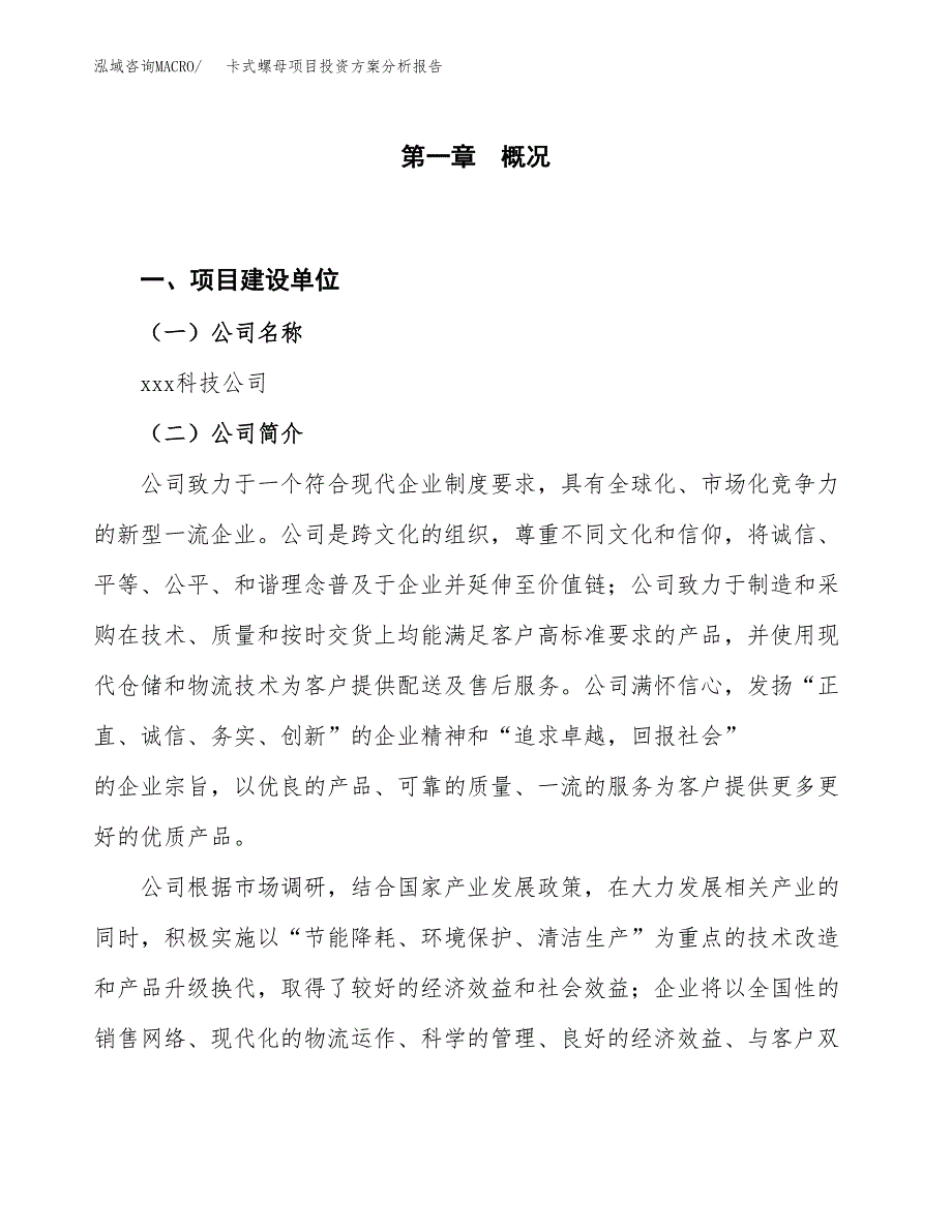 卡式螺母项目投资方案分析报告.docx_第1页