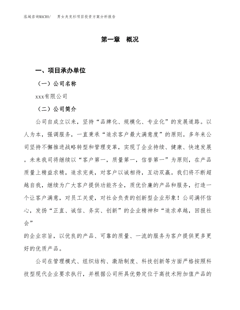 男女夹克衫项目投资方案分析报告.docx_第1页