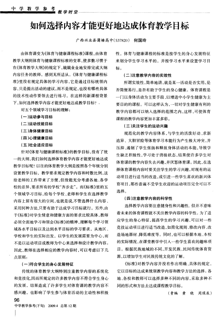 如何选择内容才能更好地达成体育教学目标.pdf_第1页