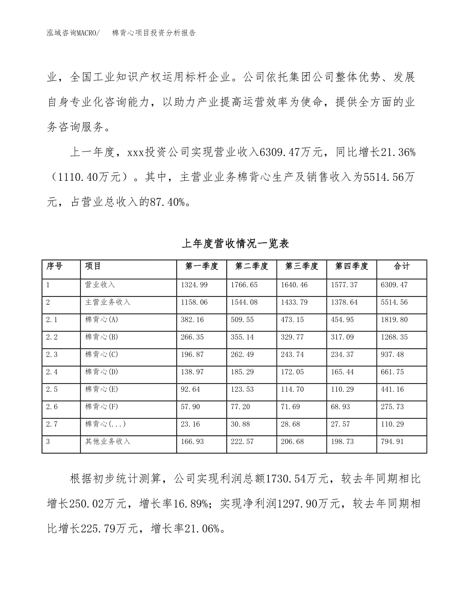 棉背心项目投资分析报告（总投资7000万元）（33亩）_第3页