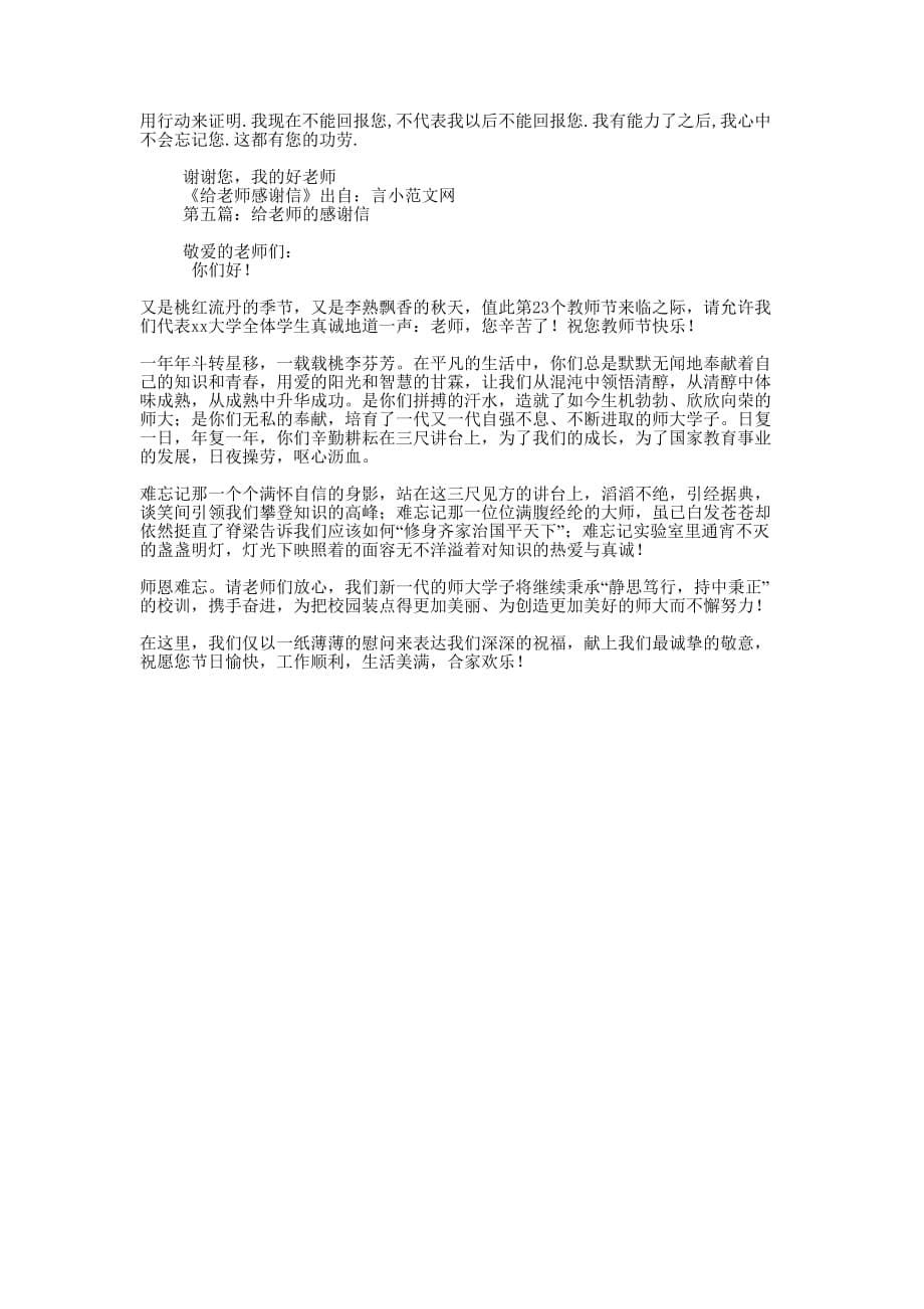 给老师的感谢信(精选多 篇).docx_第5页