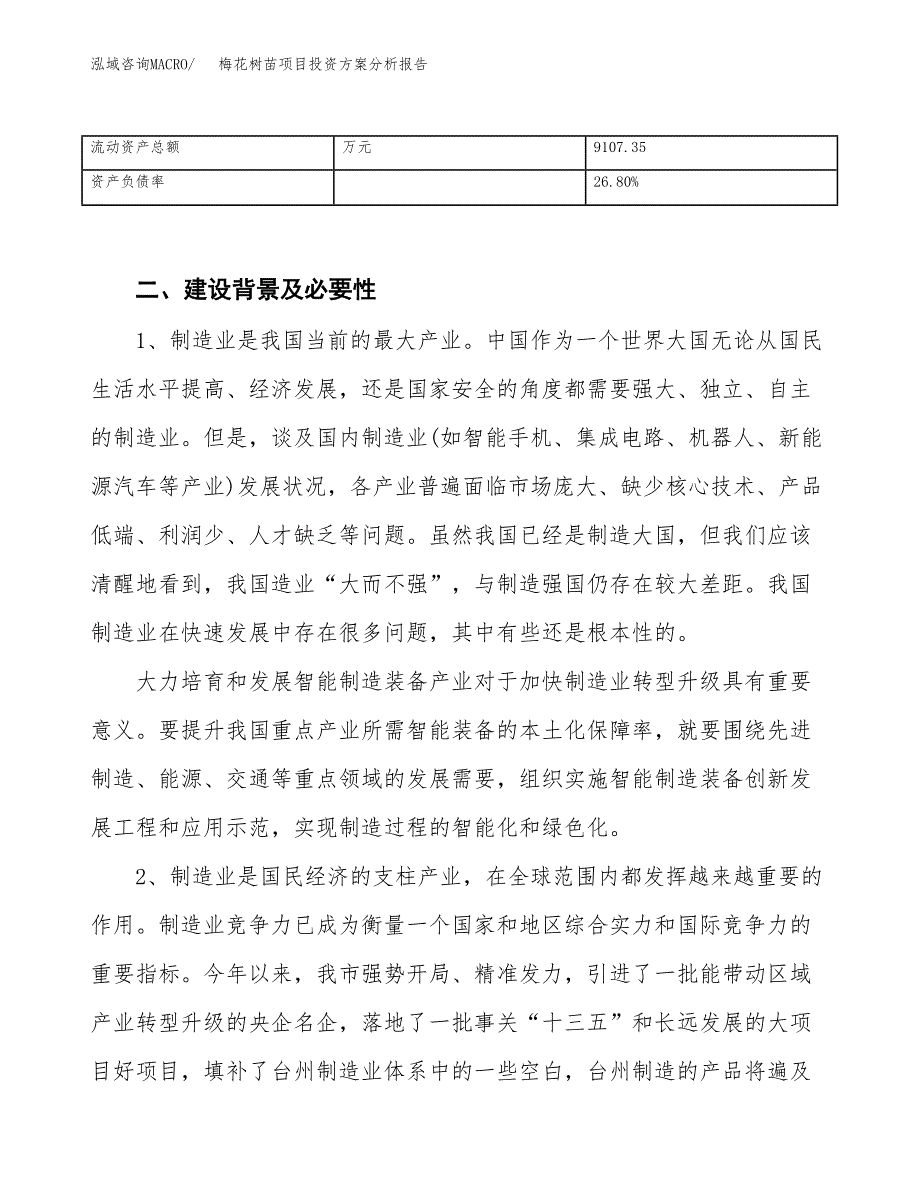 梅花树苗项目投资方案分析报告.docx_第4页