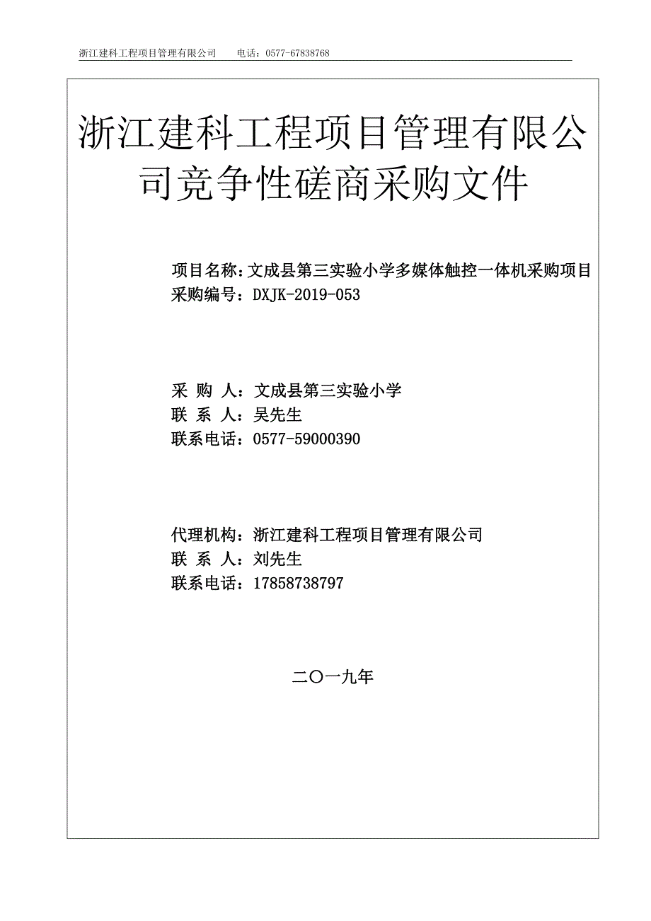 小学多媒体触控一体机采购项目招标文件_第1页