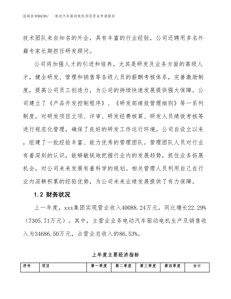 电动汽车驱动电机项目资金申请报告_第4页