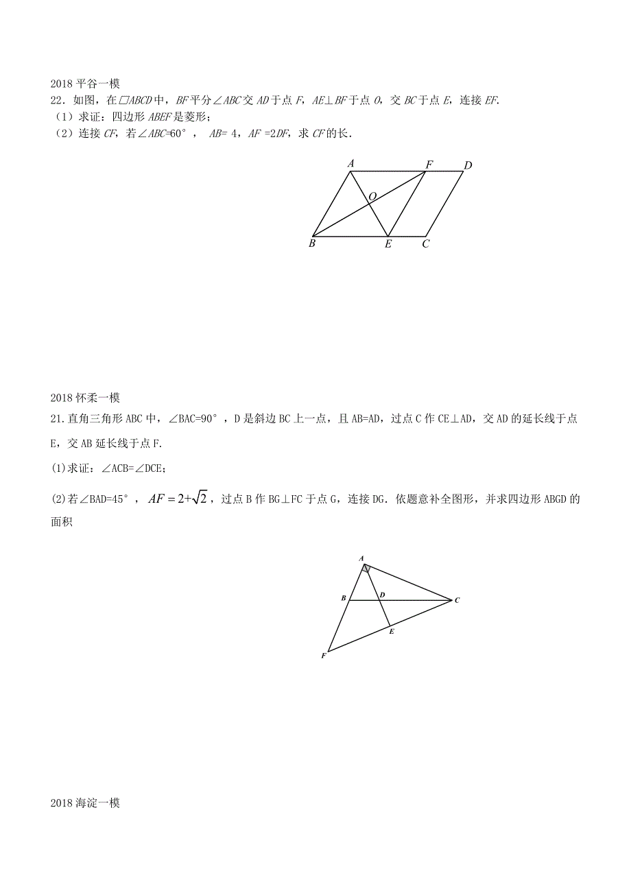 北京市2018年中考数学一模分类汇编解四边形_第2页