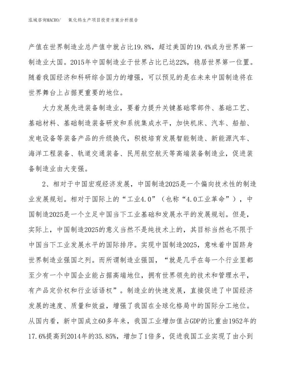 氧化钨生产项目投资方案分析报告.docx_第5页