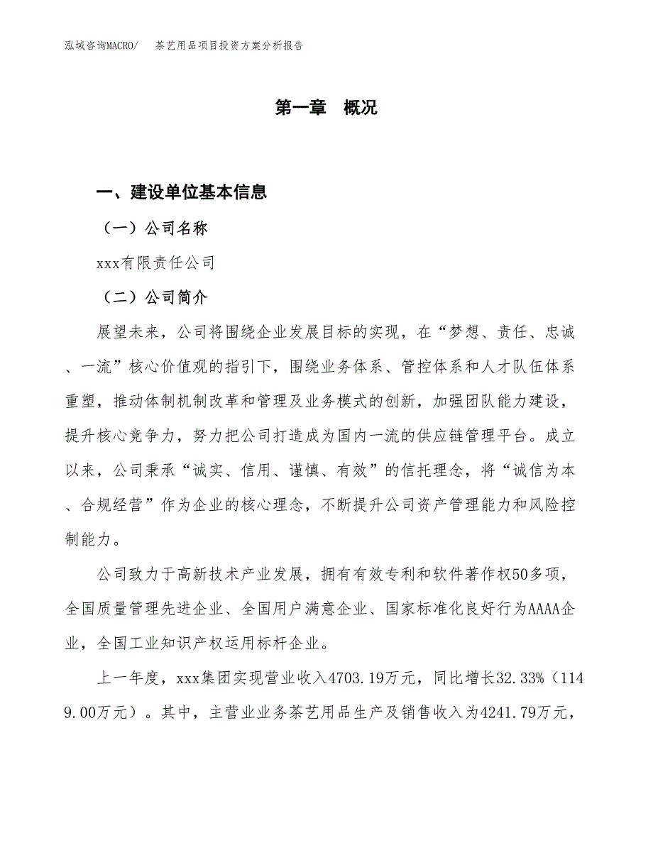 茶艺用品项目投资方案分析报告.docx_第1页