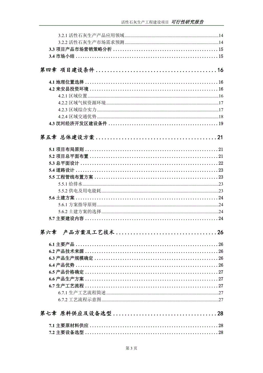 活性石灰生产项目可行性研究报告（建议书模板）_第3页