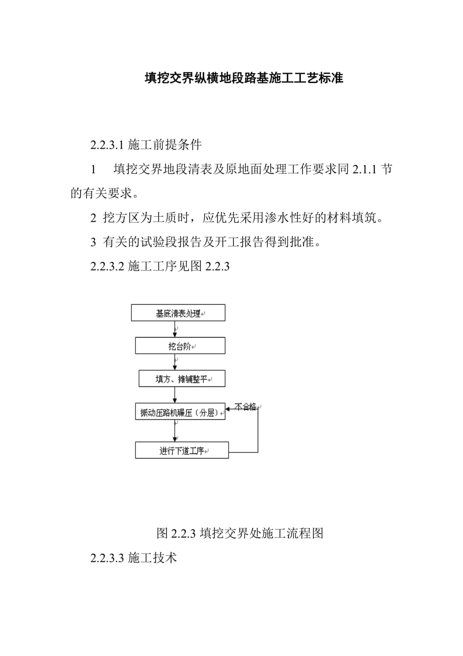 填挖交界纵横地段路基施工工艺标准_第1页