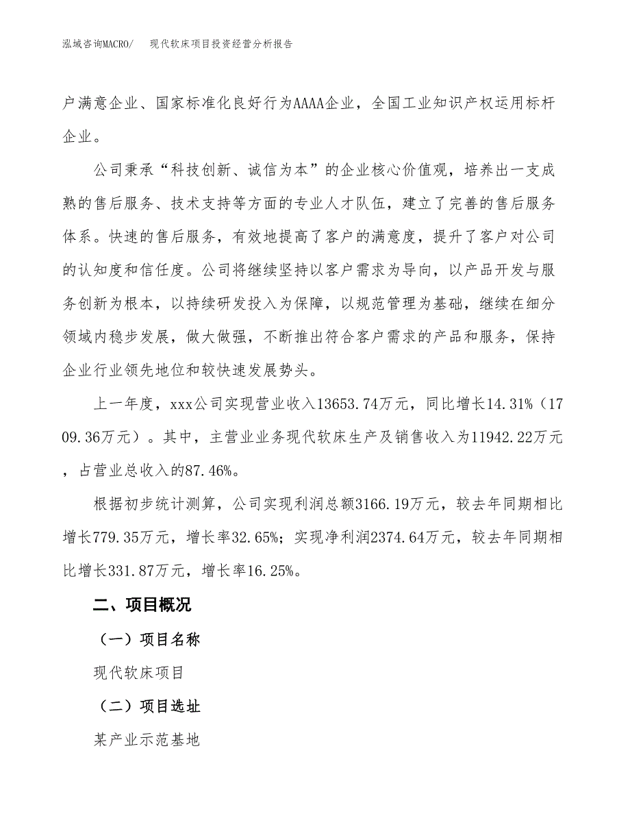 现代软床项目投资经营分析报告模板.docx_第2页