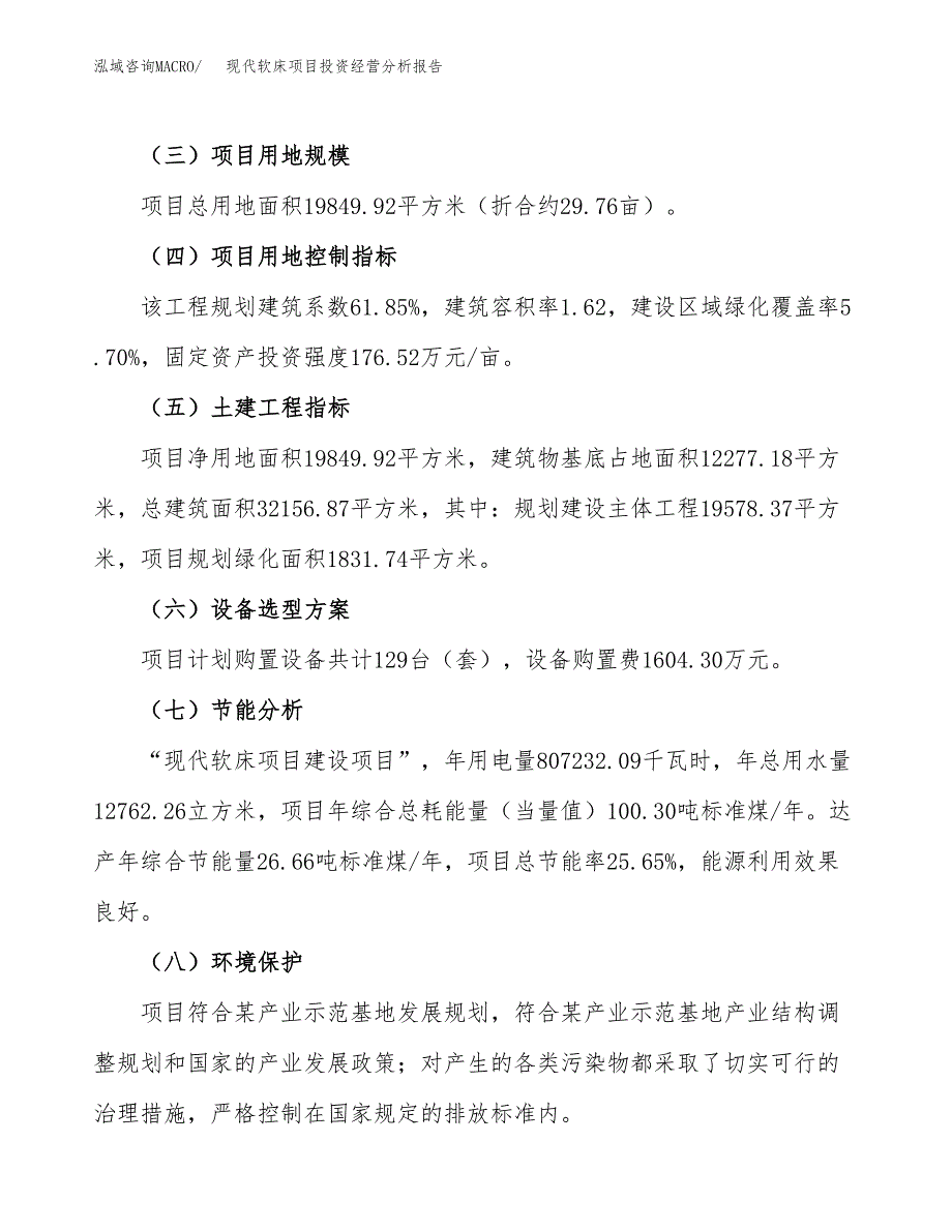 现代软床项目投资经营分析报告模板.docx_第3页