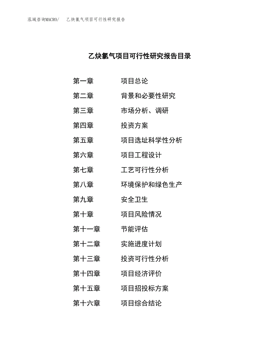 乙炔氯气项目可行性研究报告汇报设计.docx_第3页