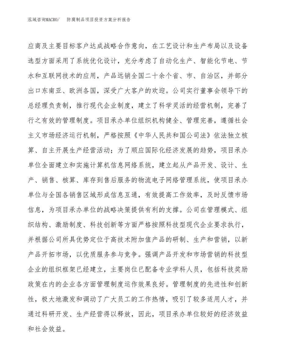 防腐制品项目投资方案分析报告.docx_第2页