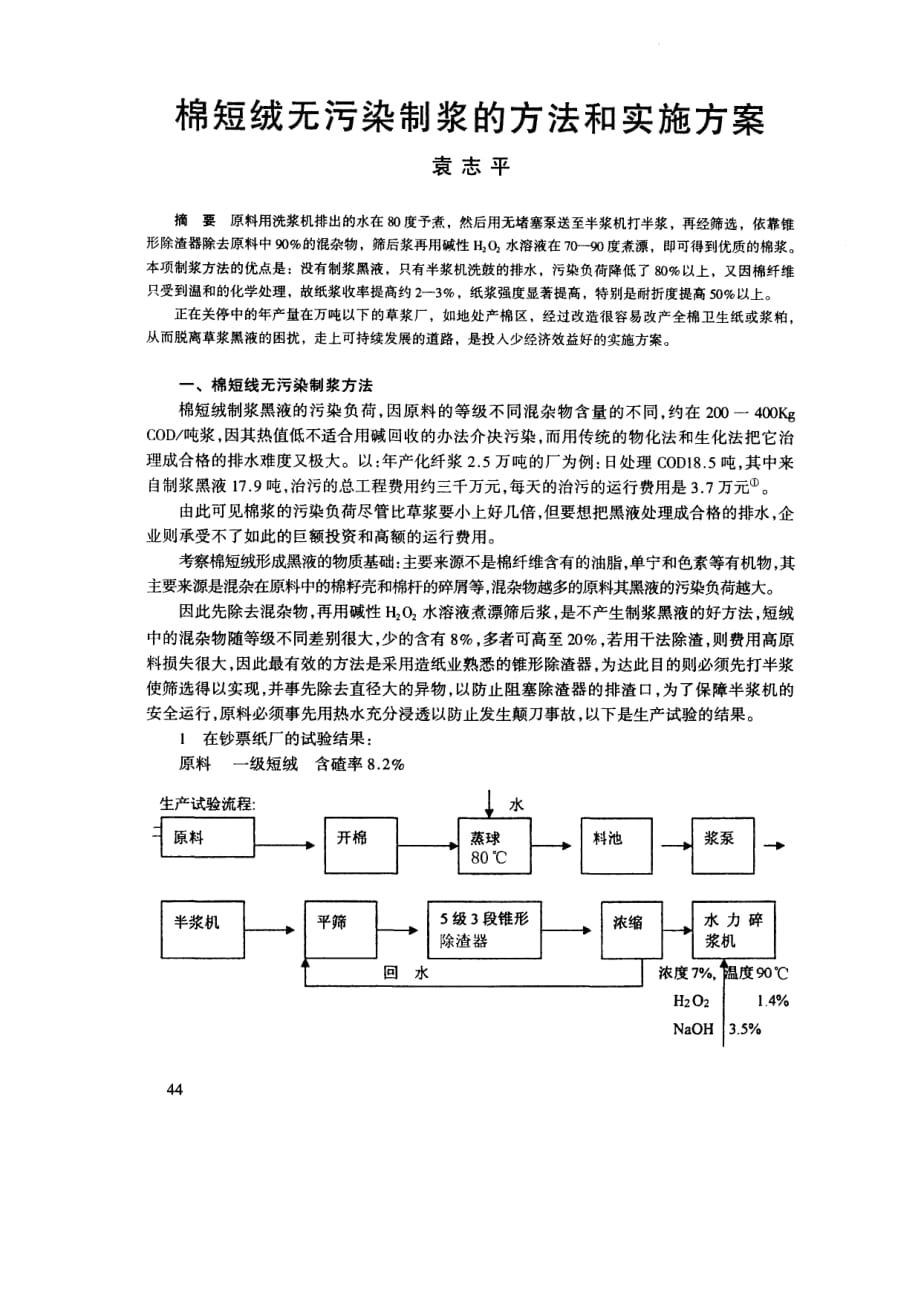 棉短绒无污染制浆的方法和实施方案_第1页