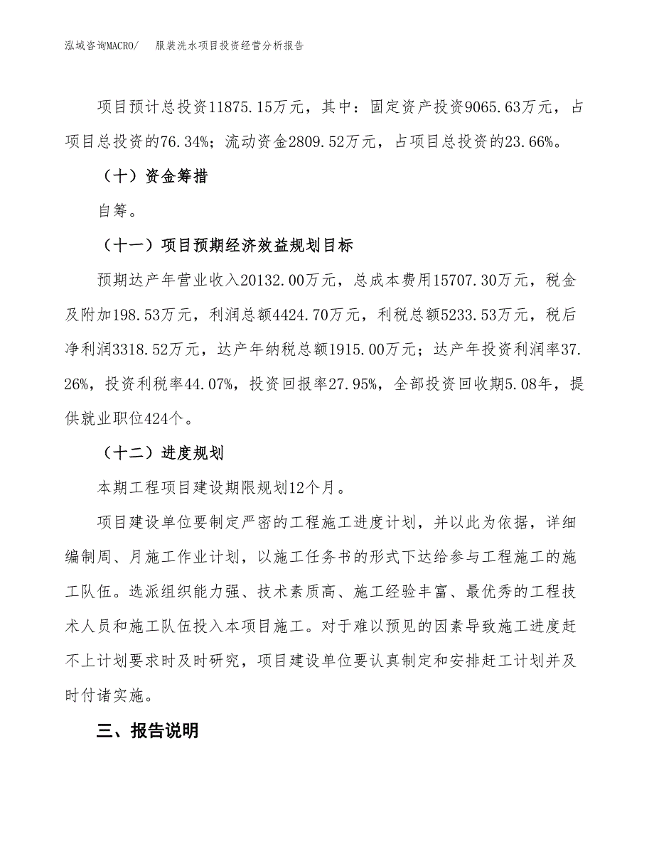 服装洗水项目投资经营分析报告模板.docx_第4页