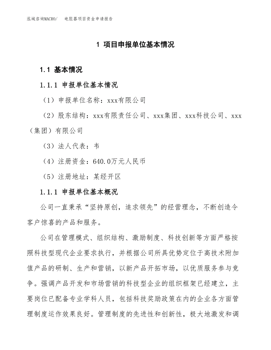 电阻器项目资金申请报告_第3页