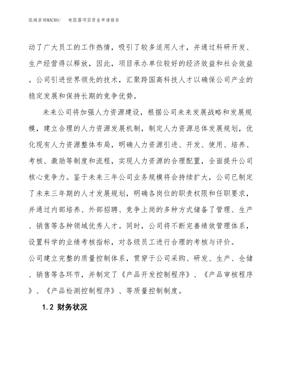 电阻器项目资金申请报告_第4页