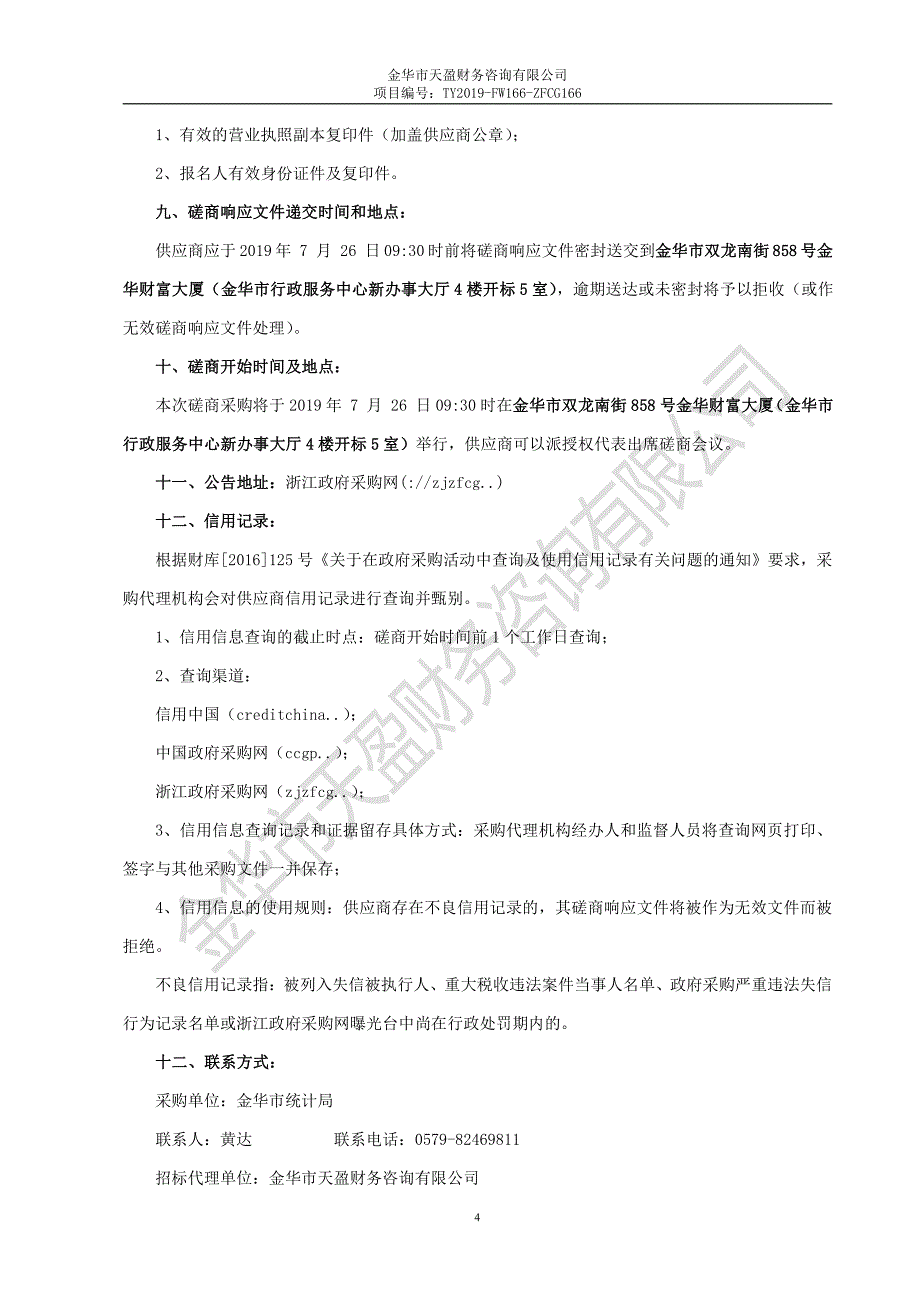 金华市工业企业电子台账管理系统项目招标文件_第4页