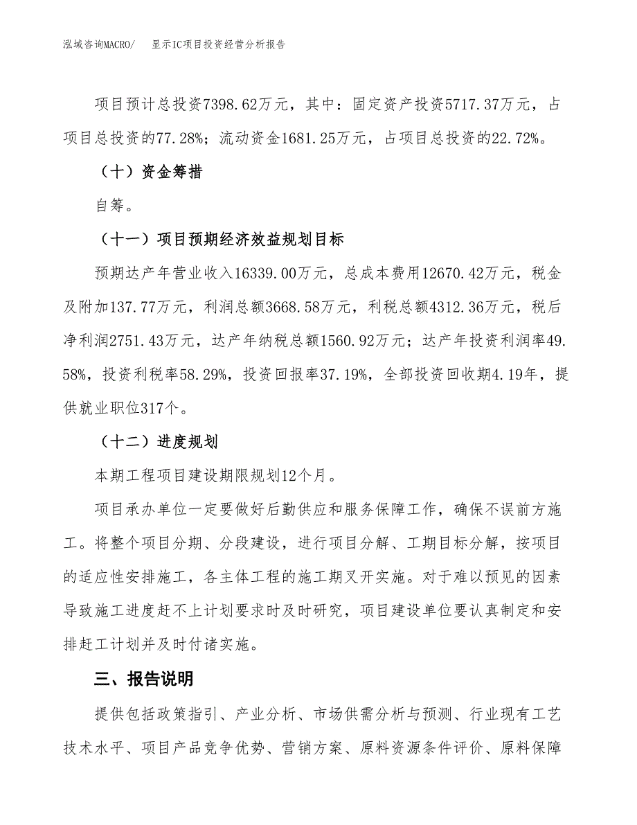 显示IC项目投资经营分析报告模板.docx_第4页