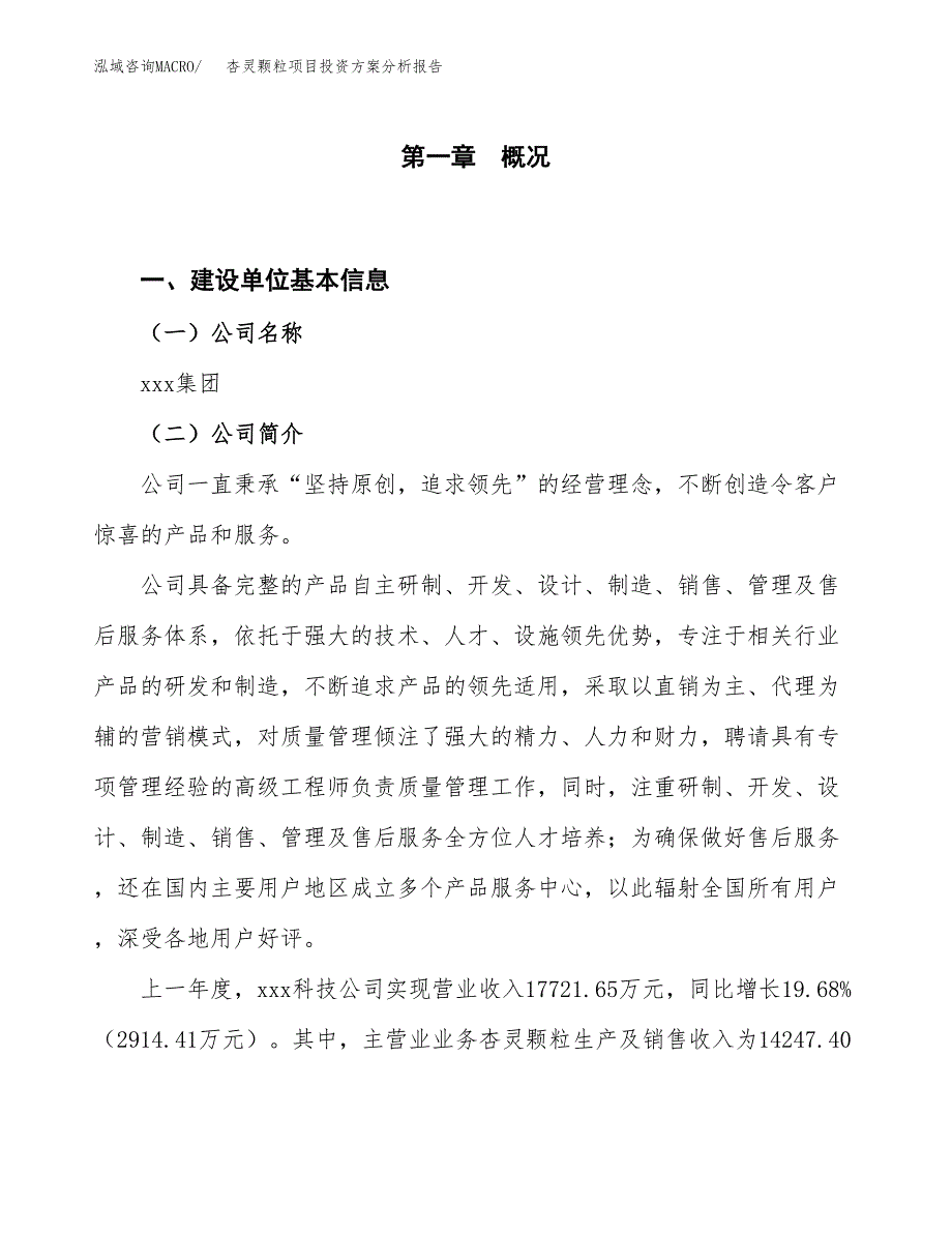 杏灵颗粒项目投资方案分析报告.docx_第1页