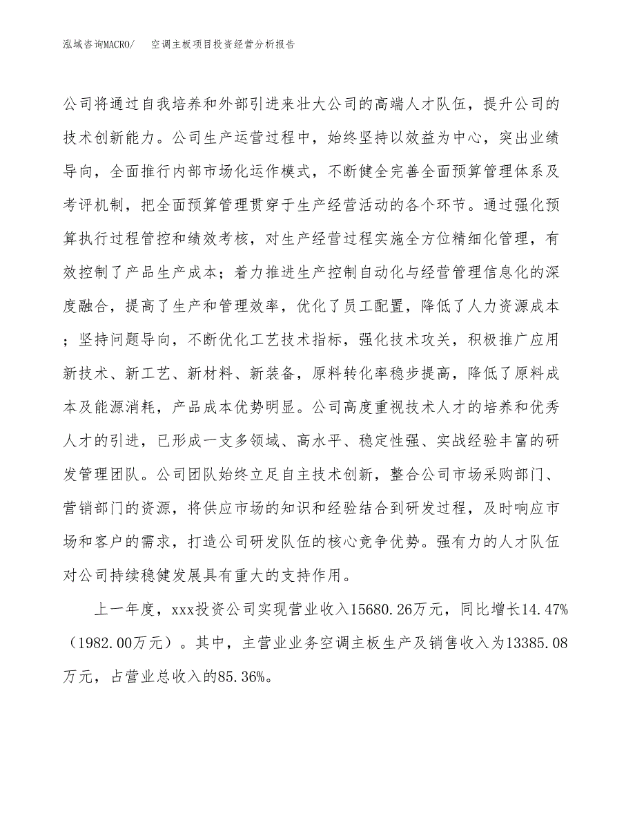 空调主板项目投资经营分析报告模板.docx_第2页