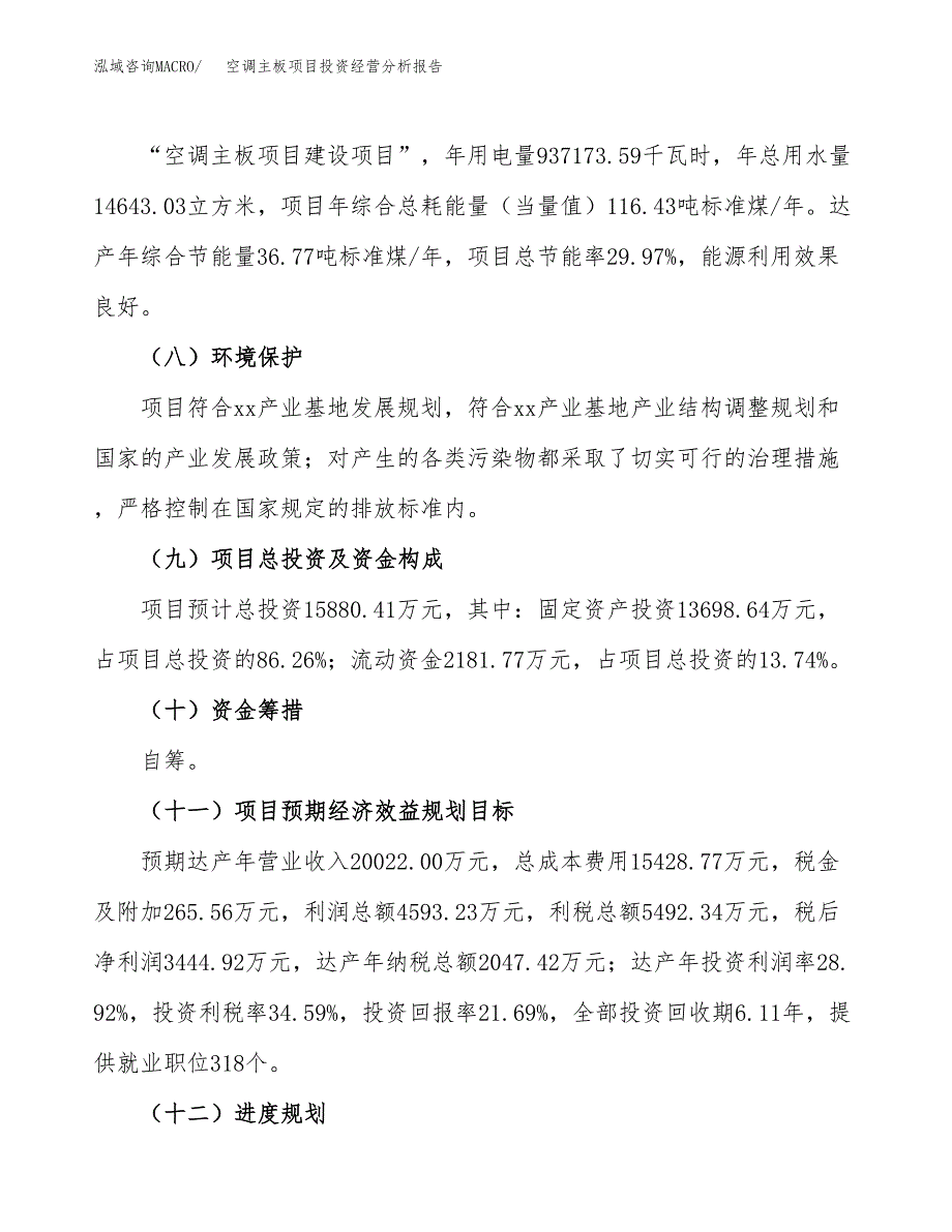 空调主板项目投资经营分析报告模板.docx_第4页