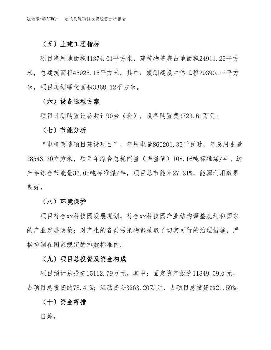 电机改造项目投资经营分析报告模板.docx_第3页