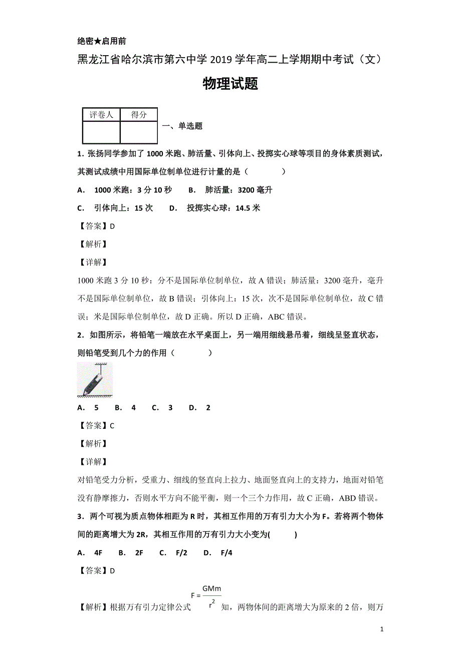 2020届黑龙江省高二上学期期中考试（文）物理试题解析版_第1页